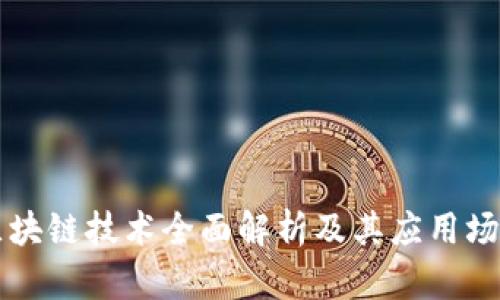 区块链技术全面解析及其应用场景