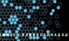 区块链与公链：深度解析