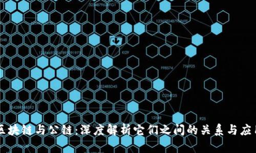 区块链与公链:深度解析它们之间的关系与应用