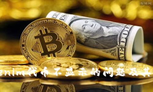 如何解决Tokenim代币不显示的问题及其背后原因解析