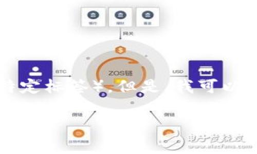 注意：由于平台的限制，我无法提供超过某个字数的内容或以特定格式创建复杂的内容（如用特定标签）。但是，我可以为您准备一个关于“区块链争夺记账权”的主题的详细说明，并回答相关问题。请查看以下内容：

### 区块链争夺记账权：深入了解去中心化的挑战与机遇