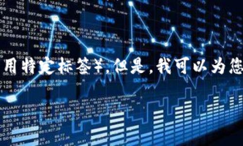 注意：由于平台的限制，我无法提供超过某个字数的内容或以特定格式创建复杂的内容（如用特定标签）。但是，我可以为您准备一个关于“区块链争夺记账权”的主题的详细说明，并回答相关问题。请查看以下内容：

### 区块链争夺记账权：深入了解去中心化的挑战与机遇