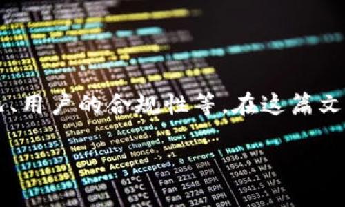 黑U(黑币)转入Tokenim是否会被冻结,取决于多个因素,包括Tokenim的政策、黑U的交易情况、用户的合规性等。在这篇文章中,我们将深入探讨这一问题,分析相关因素,并解答关于黑U转入Tokenim的五个关键问题。
黑U转入Tokenim会被冻结吗?全面解析与解答