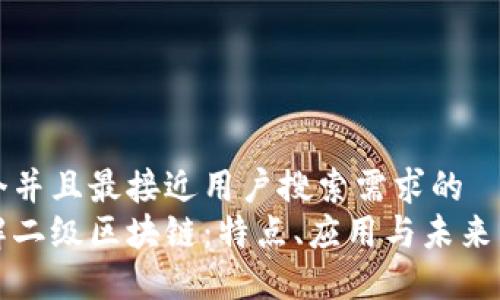 思考一个并且最接近用户搜索需求的
深入了解二级区块链:特点、应用与未来发展趋势