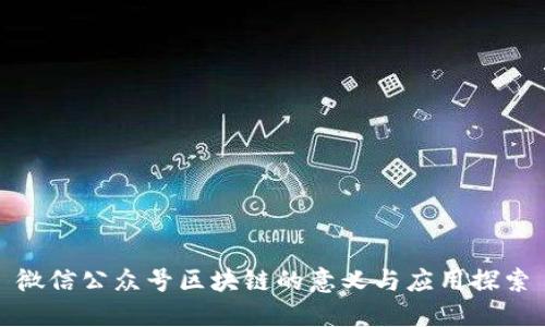 微信公众号区块链的意义与应用探索