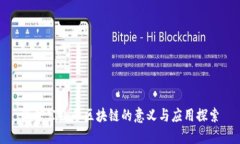 微信公众号区块链的意义