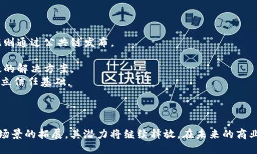 移动区块链业务是一个结合了移动技术和区块链技术的概念，旨在通过移动设备的便捷性和区块链的去中心化特性，推动各种商业模式的创新与发展。为了更深刻理解这一概念，我们可以从以下几个方面进行探讨：

### 一、移动区块链业务的定义

移动区块链业务是指在移动设备（如智能手机、平板电脑等）上利用区块链技术进行各类商业活动和服务的模式。它能够实现数据的去中心化存储和传输，增强交易的安全性和透明性，同时利用移动设备的随时随地可用性，为用户和企业提供更为高效的解决方案。

### 二、移动区块链的应用场景

移动区块链业务在多个领域具有广泛的应用前景，以下是几个主要的应用场景：

#### 1. 移动支付

通过区块链技术，用户可以在移动设备上进行快速、安全的支付交易，减少中介机构的介入，提高交易效率。例如，用户可以使用加密货币进行跨境支付，无需依赖传统银行。

#### 2. 身份验证

移动区块链能够为用户提供安全的身份验证方案。通过去中心化的方式存储用户的身份信息，防止个人信息被泄露或篡改。此外，用户可以掌控自己的身份数据，决定何时何地共享这些信息。

#### 3. 供应链管理

在供应链管理中，移动区块链可以帮助企业实时跟踪产品的流动，确保信息的透明性和可追溯性。企业和消费者可以通过移动设备查询产品的真实来源及其流通情况，从而增强对产品的信任。

#### 4. 版权保护

在数字内容创作领域，移动区块链可以为艺术家和创作者提供版权保护。他们可以通过区块链记录作品的创作过程和所有权信息，确保自己在作品被使用时能获得应有的收益。

#### 5. 社交媒体与内容分享

在社交媒体平台中，移动区块链可以为用户提供一种新的内容分享模式，用户可以通过区块链技术直接激励创作者，减少平台对内容的控制和利润的抽成。

### 三、移动区块链业务的挑战

尽管移动区块链技术具有很多潜在优势，但在实际应用中也面临一些挑战：

#### 1. 技术复杂性

区块链技术本身较为复杂，很多用户对其理解还不够深入，导致他们在使用过程中可能遇到障碍。因此，企业需要教育用户，简化操作流程，提高可用性。

#### 2. 管理与法律问题

区块链的去中心化特性使得管理和法律监管变得相对困难。不同国家对区块链和加密货币的法律法规差异较大，企业在开展相关业务前需进行全面的合规调查。

#### 3. 性能与扩展性

区块链技术在高并发交易时的性能和扩展性仍然需要持续改进。特别是在移动应用环境中，交易速度和处理能力的要求更加严格。

#### 4. 用户隐私

虽然区块链技术具有保护数据隐私的优势，但其透明性也可能导致一部分用户担心自己的交易记录被他人查看。因此，如何平衡透明性与隐私保护是一个重要课题。

#### 5. 生态系统建设

移动区块链业务的成功需要建立一个完整的生态系统，包括用户、开发者、企业等多方的共同参与和支持。开发者需要开发合适的应用程序，企业需要探索自身的区块链应用场景。

### 四、移动区块链业务的发展趋势

未来，随着技术的不断进步，移动区块链业务将呈现出以下趋势：

#### 1. 增强用户体验

通过不断应用界面和操作流程，提升用户体验将成为开发者的重点。同时，利用智能合约简化交易流程，让用户在使用时享受到更流畅的体验。

#### 2. 深入行业应用

移动区块链将深入垂直行业应用，比如金融、医疗、供应链等，不断推动数字化转型。通过行业定制化的解决方案，满足特定行业用户的需求。

#### 3. 加强隐私保护

随着对个人隐私保护意识的提高，未来的移动区块链应用将更加注重隐私保护技术的应用，比如零知识证明等，从而增强用户的信任感。

### 五、主要问题总结

在以上的讨论中，我们可以提出以下五个相关问题：

1. 什么是移动区块链业务，它的核心特点是什么？
2. 移动区块链业务在哪些行业具有广泛的应用前景？
3. 移动区块链业务面临哪些主要挑战？
4. 未来移动区块链业务的发展趋势是什么？
5. 如何平衡移动区块链的透明性与用户隐私？

接下来，我们将对这五个问题逐一详细展开介绍。

### 1. 什么是移动区块链业务，它的核心特点是什么？

移动区块链业务是指在移动设备上实施的基于区块链技术的商业活动。其核心特点包括：

- **去中心化**：数据无需依赖单一中心化服务器存储和管理，所有数据存储在多个节点上，提高了安全性和可靠性。
- **透明性**：区块链的所有交易都可以被所有参与者查看，增强了信任。
- **安全性**：通过加密技术确保数据的安全，一旦信息被记录在区块链上便无法篡改。
- **可追溯性**：所有交易记录都有时间戳，确保信息流的透明与可追踪。

移动区块链业务通过结合这几大核心特点，为用户提供了一种全新的互动方式，特别是在支付、身份管理和内容分享等方面，展现出了巨大的潜力。

### 2. 移动区块链业务在哪些行业具有广泛的应用前景？

当前，移动区块链的应用场景已经逐渐扩展到多个行业，尤其在以下几个领域展现出广泛的前景：

- **金融行业**：移动基于区块链的支付系统，可以大幅降低交易成本，提升效率。同时，去中心化的金融服务（如DeFi）也开始走入大众视野。
- **供应链管理**：企业通过区块链实现产品在整个供应链环节的实时跟踪和信息共享，能够有效提升产品的可追溯性，打击假货，增强消费者信任。
- **医疗行业**：在医疗领域，移动区块链能够确保患者数据的安全性与隐私，同时实现医疗资源的合理分配和病历的精准共享。
- **房地产**：移动区块链技术可以简化房地产交易的流程，减少中介环节，以更低的成本完成资产的转让和产权的确认。

### 3. 移动区块链业务面临哪些主要挑战？

移动区块链业务在快速发展的同时，也面临着许多挑战，这些挑战主要包括：

- **技术复杂性**：区块链的核心技术对一般用户来说理解壁垒较高，不易普及需要进一步的教育和推广。
- **法律合规**：区块链技术在全球范围内的法律法规滞后，企业在开展业务时需要仔细了解各个国家和地区的法规与政策。
- **性能瓶颈**：现有区块链技术在处理高并发交易方面的性能依然受限，如何提升其处理能力，是一个亟待解决的问题。
- **用户信任**：用户对新兴技术常常抱有疑虑，如何构建用户对移动区块链业务的信任基础，是企业必须面对的挑战。

### 4. 未来移动区块链业务的发展趋势是什么？

未来，移动区块链业务有以下几大趋势：

- **应用场景更加多元化**：各行业对区块链的需求和应用将迅速扩展，垂直行业的标准化解决方案将更多地涌现。
- **协议层的创新**：随着技术的不断创新，新的协议层将会改变现有商业模式，提升功能和性能。
- **合规与标准化**：行业法规的完善将促进移动区块链业务的良性发展，同时相关标准的建立将提升用户对业务的信任。
- **用户体验**：不断的技术迭代将带来更好的用户体验，用户能够以更简单的方式接触和使用区块链应用。

### 5. 如何平衡移动区块链的透明性与用户隐私？

在移动区块链业务中，平衡透明性与用户隐私问题尤为重要。为此，可以考虑以下措施：

- **采用混合模式**：将公共区块链与私有区块链相结合，重要数据通过私有链进行保护，而相对透明的数据则通过公共链发布。
- **数据加密技术**：通过使用高强度加密技术保护用户信息，在确保数据隐私的同时，仍保持透明度。
- **隐私计算**：采用零知识证明等先进国技术，当用户希望验证信息而无需公开所有数据时，可以提供有效的解决方案。
- **用户控制权**：赋予用户对其数据的控制权，让他们能够决定何时、何地、以何种方式共享其数据，从而建立信任基础。

### 结束语

在快速发展的数字经济时代，移动区块链业务为商业活动带来了全新的视角和模式。随着技术的演进和应用场景的拓展，其潜力将继续释放，在未来的商业生态中发挥重要作用。