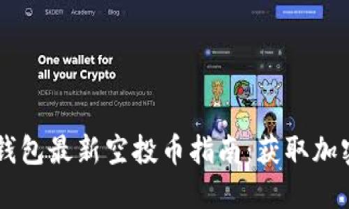 2019年Tokenim钱包最新空投币指南:获取加密货币的最佳机会