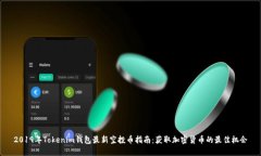 2019年Tokenim钱包最新空投币