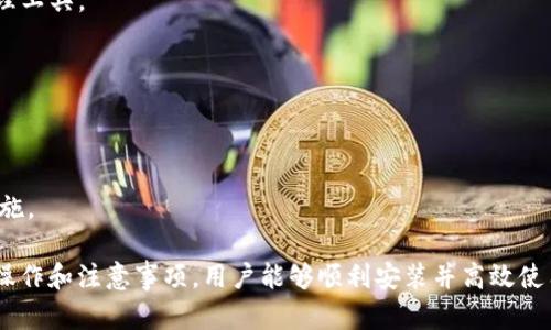    如何解决 Tokenim 钱包安装失败的问题  / 
 guanjianci  Tokenim钱包, 安装问题, 钱包使用  /guanjianci 

近年来，随着数字货币的迅猛发展，各种数字钱包的出现使得用户管理和交易加密资产变得更加方便。其中，Tokenim 钱包因其安全性和用户友好设计受到广泛关注。然而，有些用户在安装 Tokenim 钱包时可能会遇到各种问题，导致安装失败。本文将详细探讨常见的安装问题、解决方案以及相关的使用建议，帮助用户顺利安装并使用 Tokenim 钱包。

一、Tokenim 辨识基础和应用价值
Tokenim 钱包是一个支持多种加密货币的数字钱包，用户可以用于存储、发送和接收各种数字资产。其应用价值主要体现在以下几个方面：
1. 安全性：Tokenim 钱包采用了最新的加密技术，确保用户资产的安全。
2. 多币种支持：用户可以在同一个钱包内管理多种数字货币，方便快捷。
3. 用户友好：钱包界面设计简洁直观，适合各种层次的用户进行操作。
4. 跨平台支持：Tokenim 钱包支持多种操作系统，包括 Windows、Mac 和移动设备的 Android 及 iOS 系统，使得用户能够随时随地管理自己的资产。

二、Tokenim 钱包安装过程中的常见问题
尽管 Tokenim 钱包的设计考虑到了用户的友好性，但仍然会有用户在安装过程中遇到问题。以下是一些常见的问题及其对应的解决方案：

h41. 不兼容的操作系统/h4
在安装过程中，用户可能会发现系统提示 Tokenim 钱包不支持当前的操作系统。这通常是由于用户所使用的设备操作系统版本过低，或者所下载的文件版本与设备不兼容。
解决方案：用户可以访问 Tokenim 官网，查找支持的操作系统版本并确认自己的设备是否满足要求。如果操作系统需要升级，建议及时进行系统更新。

h42. 安装文件损坏/h4
有时用户从非官方渠道下载的钱包安装文件可能会遭到损坏，导致安装失败。这种情况往往伴随有提示错误或安装程序无法启动。
解决方案：建议用户从 Tokenim 的官方网站或者可靠的应用商店下载最新版本的安装程序，以确保文件的完整性和安全性。

h43. 缺少必要的依赖组件/h4
在某些平台上，Tokenim 钱包的运行依赖特定的程序组件（如 .NET Framework 或 Java Runtime Environment）。如果这些组件未安装或版本不匹配，可能会导致安装失败。
解决方案：根据提示信息下载安装所需的依赖组件，确保它们的版本符合要求后再尝试安装 Tokenim 钱包。

h44. 用户权限不足/h4
如果用户在设备上没有足够的权限（如管理员权限），安装过程可能会被中断，导致失败。
解决方案：用户可以尝试以管理员身份启动安装程序，确保具备足够的权限来完成安装。

h45. 防火墙或杀毒软件拦截/h4
有些防火墙或杀毒软件可能会误将 Tokenim 钱包的安装程序视为威胁，从而拦截安装。
解决方案：用户可以暂时禁用相关安全软件，或者在软件中添加 Tokenim 安装程序为信任程序，然后再尝试安装。

三、Tokenim 钱包安装后使用指南
在成功安装 Tokenim 钱包后，用户需要了解如何有效地使用该钱包进行各种操作。以下是一些基本的使用步骤：

h41. 创建新钱包或导入现有钱包/h4
在首次启动 Tokenim 钱包时，用户需要选择创建新钱包或导入现有钱包。如果选择创建新钱包，系统将提示用户设置强密码，并生成一个助记词用以恢复钱包。务必妥善保存这些信息。
如果选择导入现有钱包，用户需要输入助记词或私钥以恢复钱包信息。此操作应确保在安全的环境中进行，以避免信息泄露。

h42. 添加和管理币种/h4
Tokenim 钱包支持多种货币，用户可以根据需求添加不同的币种。在主界面上，选择“添加币种”选项，找到所需的数字货币并添加到钱包中。此后，用户便可以轻松查看余额以及进行转账等操作。

h43. 发送和接收资金/h4
要发送资金，用户需要进入相关币种的界面，填写接收方的地址、转账金额，确认后即可完成转账。接收资金只需让对方获取用户的钱包地址，或者使用二维码进行扫描即可。

h44. 查看交易历史/h4
Tokenim 钱包提供详细的交易记录，用户可以在“交易历史”选项中查看所有的交易信息，包括时间、金额和状态，方便用户随时追踪自己的资产流动情况。

四、加密钱包的安全性保障
在使用 Tokenim 钱包的过程中，安全性是用户最为关心的问题之一。钱包的安全策略通常包括：

h41. 私钥安全/h4
用户的钱包私钥是获取和管理资产的关键。Tokenim 钱包建议用户将私钥保存在离线状态，并定期备份，以防止因设备丢失或故障造成的资产损失。

h42. 二次验证/h4
启用双重身份验证（2FA）可以为用户提供额外的保护层，无论是登录钱包还是进行交易，都需经过认证。相信通过这种手段能大幅度提高安全性。

h43. 定期更新/h4
保持 Tokenim 钱包及其依赖组件的更新是保障安全的重要手段。确保使用的版本是最新的，可能会修复潜在的安全漏洞，减少隐患。

五、用户常见问题的解答
在使用和安装 Tokenim 钱包的过程中，许多用户会产生一些共性的问题。以下是用户关心的五个常见问题及其解答。

h41. Tokenim 钱包免费使用吗？/h4
是的，Tokenim 钱包本身是完全免费的，用户可以随意下载和使用。不过，在进行交易时可能会涉及网络手续费，这属于矿工费用，不同于钱包的收费。建议用户了解相关的费用政策，以避免不必要的支出。

h42. 安装 Tokenim 钱包需要网络连接吗？/h4
在安装过程中，网络连接是必需的，因为需要下载软件包和进行初次验证。不过，安装完成后，用户可以在离线状态下使用大部分功能，但无法进行交易或获取最新的区块信息。

h43. 如果我忘记了密码或助记词怎么办？/h4
如果用户忘记了密码且没有进行备份，则无法恢复钱包，资产将无法找回。因此，在创建钱包时，务必要妥善保管助记词。对于密码的管理，建议使用密码管理工具。

h44. Tokenim 钱包支持哪些币种？/h4
Tokenim 钱包支持多种主流数字货币，如比特币（BTC）、以太坊（ETH）、瑞波币（XRP）等。具体支持的货币种类可以在钱包客户端或官方网站上查看更新。

h45. 在使用 Tokenim 钱包时，如何保持我的资产安全？/h4
保持资产安全的方式包括定期备份、使用复杂的密码、启用双重验证、确保安全的网络连接等。防止安全软件拦截、定期更新软件等都是保护钱包的有效措施。

总结来说，Tokenim 钱包安装失败的问题虽然常见，但大多是由操作系统兼容性、文件损坏、缺少依赖、权限不足或安全软件拦截等因素引起的。通过合理操作和注意事项，用户能够顺利安装并高效使用 Tokenim 钱包。