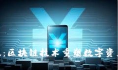 Tokenim新版：区块链技术重
