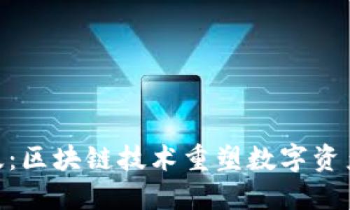 Tokenim新版:区块链技术重塑数字资产管理的未来