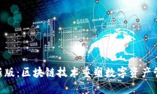 Tokenim新版:区块链技术重塑数字资产管理的未来