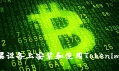 如何在苹果设备上安装和