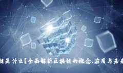 区块链是什么？全面解析