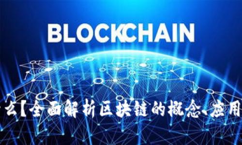 区块链是什么?全面解析区块链的概念、应用与未来趋势