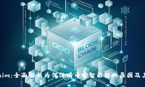 Tokenim:全面解析为何没有币安智能链的原因及其影响