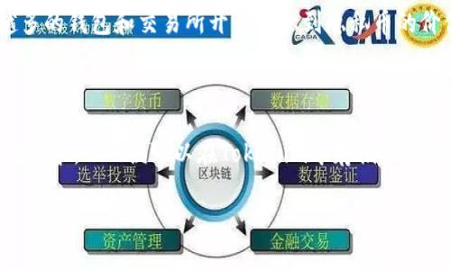 在讨论“zec可以存在tokenim里面吗”之前，我们需要明确一些概念。这里的“zec”通常是指Zcash（ZEC），是一种以隐私为核心的加密货币，而“tokenim”可能是指某个特定的加密货币钱包、交易平台或代币生成平台（虽然这个名字不太常见）。在了解这个背景之后，我们可以探讨ZEC是否可以在某个平台或钱包中存储或交易。

### ZEC的基本概念

首先，Zcash（ZEC）是一种基于区块链技术的加密货币，它的主要特点是隐私保护。ZEC采用了一种名为“zk-SNARKs”的技术来确保交易的隐私性，使得交易的发送者、接收者和交易金额都保持匿名。ZEC作为一种支付方式，不同于比特币（BTC）等其他数字货币，它更注重用户的隐私和安全性。

### Tokenim是什么？

在加密货币领域，尤其是以太坊等区块链生态系统中，平台和钱包的种类非常繁多。如果Tokenim是指一个数字资产管理平台或钱包，通常它的功能包括存储、交易、管理各种数字资产（包括代币、币种等）。

### ZEC可以在Tokenim中存在的条件

1. **钱包的支持**：Tokenim需要支持Zcash（ZEC）的存储和交易。如果Tokenim只是一个支持ERC-20代币的平台，而不支持ZEC这样的独立链，那么ZEC就无法在这个平台上存储。

2. **技术集成**：即使Tokenim支持多种加密货币，它仍然需要与Zcash网络进行集成。这包括节点的运行、ZEC的地址生成、交易的广播等。

3. **合规性**：某些平台可能由于法律和合规的原因，选择不支持某些加密货币。因此，Tokenim是否可以支持ZEC也取决于其所在地区法律法规的要求。

4. **用户需求**：平台的开发也取决于市场需求。如果市场对ZEC的需求不高，Tokenim可能不会优先考虑支持ZEC。

### 存在的可能性

假设Tokenim是一个综合性钱包或交易平台，且具备支持多种加密货币的能力，那么ZEC很可能会被纳入其支持的货币列表中。实际上，越来越多的钱包和交易所开始认识到隐私币的价值，因此上线ZEC的可能性逐渐增大。

### 结论

综上所述，ZEC是否可以存在于Tokenim中主要取决于该平台的功能与支持的货币种类。如果Tokenim确实支持ZEC，并且符合其技术与合规性要求，ZEC便可以在Tokenim中存储和交易。为了得到确切的答案，建议用户直接查询Tokenim的官方网站或客服。

如果有其他相关问题，欢迎继续讨论。