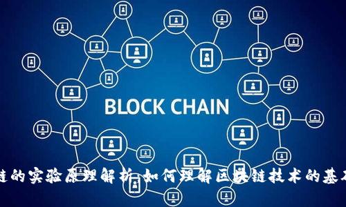 区块链的实验原理解析:如何理解区块链技术的基础机制