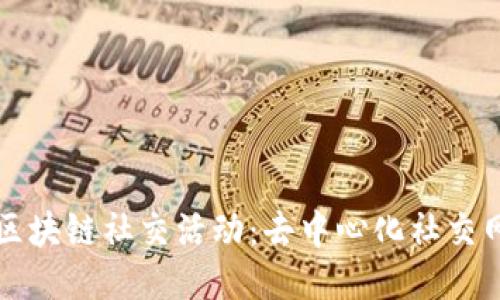 深入探讨区块链社交活动:去中心化社交网络的未来