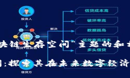以下是关于“区块链生存空间”主题的和相关关键词:
区块链生存空间:探索其在未来数字经济中的潜力和应用