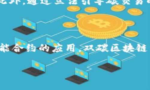   双碳区块链：助力碳中和与可持续发展的新兴技术 / 

 guanjianci 双碳, 区块链, 碳中和 /guanjianci 

## 双碳区块链的概念与背景

双碳，即“碳达峰”和“碳中和”，是近年来各国政府及国际组织为应对气候变化而提出的战略目标。碳达峰指的是在某一时间点上，温室气体的排放达到顶峰，之后将逐步降低；而碳中和则是指通过各种手段实现温室气体的排放与吸收平衡，最终达到零排放。随着这一目标的提出，如何有效管理和交易碳排放权，成为了各国政府和企业必须面对的挑战。

区块链技术作为一种去中心化、透明且不可篡改的分布式账本技术，为解决碳排放管理提供了新的思路。双碳区块链即是将区块链技术应用于双碳目标实现的各个环节，以资源配置、提高碳交易的效率和透明度，推动碳中和目标的实现。

## 双碳区块链的关键特点

### 1. 去中心化

双碳区块链采用去中心化的网络架构，不再依赖中心化的机构进行数据管理。这一特性使得每一个参与者都可以在链上记录和查询相关信息，消除了信息不对称带来的问题，提高了碳交易的透明度和公信力。

### 2. 数据不可篡改

区块链的一大优势是数据一旦被记录就无法被篡改，这对于碳排放数据的准确性至关重要。通过区块链技术，企业的碳排放量、碳信用等信息被永久记录，任何人都无法对其进行修改，从而增加了各方的信任。

### 3. 智能合约

智能合约是区块链技术的一项重要应用，可以实现自动化的合约执行。在碳交易中，智能合约可以根据预设的条件自动执行交易，实现无缝对接，节省了时间和成本。

## 双碳区块链的应用场景

### 1. 碳排放权交易

碳排放权交易是实现碳达峰和碳中和目标的重要手段。通过双碳区块链，企业可以在链上进行碳排放权的买卖，减少中介环节，降低交易成本。同时，交易的数据透明且公开，监管机构可以更好地监测市场动向，防止价格操纵现象的发生。

### 2. 实时监测与核查

双碳区块链可以对企业的碳排放进行实时监测，确保企业在生产过程中遵循环保标准。通过在链上记录来自物联网设备的数据，监管机构可以随时获取实时信息，一旦发现异常，可以及时采取措施。

### 3. 碳信用的管理与认证

企业在实现减排目标的同时，可以获得碳信用。通过双碳区块链，碳信用的产生、买卖、转让都可以在链上进行操作，实现了准确的记录和追溯，同时也为企业创造了新的盈利模式。

## 相关问题讨论

### 1. 双碳区块链如何促进碳交易市场的发展？

碳交易市场是实现双碳目标的重要机制。然而，传统的碳交易市场存在信息不对称、成本高、效率低等问题。双碳区块链的去中心化特性可以有效解决这些问题。通过建立去中心化的碳交易平台，所有交易信息都在链上公开透明，市场参与者可以实时获取信息，做出更加明智的决策。

此外，智能合约的引入使得交易过程自动化，减少了人为操作的错误，提高了交易效率。市场参与者的信任度增加，更多的企业将愿意参与到碳交易中，推动市场的健康发展。

例如，通过双碳区块链技术，企业可以快速、低成本地获取碳交易的相关信息，减少了由于信息不对称而导致的亏损。同时，监管机构能够通过链上数据实时监控市场，确保其合理性与公正性，从而促进整个碳交易市场的稳定与发展。

### 2. 双碳区块链如何提高碳排放的透明度？

在传统的碳排放管理系统中，数据的透明度往往是一个难以保证的问题。很多企业在提交碳排放数据时，存在夸大或隐瞒的现象，导致监管机关难以对其进行准确评估。双碳区块链提供了一种有效的解决方案。

通过引入区块链技术，企业的碳排放数据通过去中心化的方式进行记录，并在链上公开。这种不可篡改的特性确保了数据的真实性，有效提升了透明度。此外，相关监管机构、第三方检测机构以及公众均可以访问这些数据，进一步增强了信用的建立。

例如，某企业在区块链上实时发布其碳排放数据，任何人都可以查看并进行审核，这样一来，企业不仅能够获得公众的监督，同时也通过透明的做法提升了自身的品牌形象。

### 3. 双碳区块链在智能合约中的应用前景如何？

智能合约是实现双碳区块链高效运行的核心组成部分。通过智能合约，碳交易过程中的多种操作可以实现自动化，从而大幅提升了效率。例如，在企业完成减排后，可以通过智能合约自动生成碳信用，并及时在区块链上进行记录。在交易过程中，智能合约可以设定触发条件，如市场价格的变化，一旦满足这些条件，就能自动进行交易。

智能合约的引入不仅降低了交易成本，还减少了人为错误的发生。同时，所有的交易记录和合约执行都在区块链上保持透明，使得各方能够追溯和审核，提高交易的可信度。

未来，随着技术的发展，智能合约的应用范围将会不断扩大。在碳补偿项目、碳信用的管理与交易等方面，都会看到智能合约更深入的应用示例。

### 4. 如何应对双碳区块链中可能存在的安全挑战？

尽管区块链技术具备较高的安全性，但双碳区块链在实际运营中依然面临着多种安全挑战。例如，51%攻击、合约漏洞、数据隐私等问题都是需要关注的安全风险。

为了应对这些挑战，首先需要进一步加强区块链网络的去中心化程度，减少对单一节点的依赖。其次，在智能合约编写过程中，应实施严谨的审计标准，确保合约不会因漏洞而导致安全事故。同时，采用隐私保护机制可使个人信息和公司数据在链上流转而不泄露，保障用户的隐私权。

在此基础上，推进行业标准的建立也至关重要，通过制定和执行统一的安全规范和技术标准，可以更好地管理风险，提升整体安全水平。

### 5. 双碳区块链对政策法规的影响是什么？

双碳区块链的推广和应用，对现有的政策法规体系提出了新的挑战和机遇。在政策层面，各国政府需要根据区块链技术的发展情况，及时调整和完善相关法规，以更好地适应这一新兴领域的发展。现行的碳排放管理政策可能需要纳入区块链元素，比如鼓励碳交易市场的建设、推动行业标准的制定等。

同时，双碳区块链的透明性和可追溯性，为治理机制的创新提供了新的思路。当各国可以基于区块链数据进行科学决策时，政策的有效性和公平性都将得到提升。此外，通过立法引导碳交易的规范化发展，推动企业履行环保责任，也将是未来政策法规的重要方向。

## 结论

双碳区块链作为结合了国家政策与先进技术的新兴领域，为实现碳达峰和碳中和提供了有效的工具和路径。通过去中心化的数据透明度、不可篡改的特性以及智能合约的应用，双碳区块链不仅提升了碳交易市场的效率，同时也为企业的可持续发展提供了新的动力和更广阔的市场空间。

未来，随着双碳区块链技术的不断成熟以及相关政策法规的不断完善，碳减排与市场交易的融合将更加紧密，为全球的气候变化应对贡献更多的“绿色”力量。