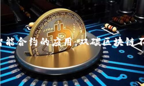   双碳区块链：助力碳中和与可持续发展的新兴技术 / 

 guanjianci 双碳, 区块链, 碳中和 /guanjianci 

## 双碳区块链的概念与背景

双碳，即“碳达峰”和“碳中和”，是近年来各国政府及国际组织为应对气候变化而提出的战略目标。碳达峰指的是在某一时间点上，温室气体的排放达到顶峰，之后将逐步降低；而碳中和则是指通过各种手段实现温室气体的排放与吸收平衡，最终达到零排放。随着这一目标的提出，如何有效管理和交易碳排放权，成为了各国政府和企业必须面对的挑战。

区块链技术作为一种去中心化、透明且不可篡改的分布式账本技术，为解决碳排放管理提供了新的思路。双碳区块链即是将区块链技术应用于双碳目标实现的各个环节，以资源配置、提高碳交易的效率和透明度，推动碳中和目标的实现。

## 双碳区块链的关键特点

### 1. 去中心化

双碳区块链采用去中心化的网络架构，不再依赖中心化的机构进行数据管理。这一特性使得每一个参与者都可以在链上记录和查询相关信息，消除了信息不对称带来的问题，提高了碳交易的透明度和公信力。

### 2. 数据不可篡改

区块链的一大优势是数据一旦被记录就无法被篡改，这对于碳排放数据的准确性至关重要。通过区块链技术，企业的碳排放量、碳信用等信息被永久记录，任何人都无法对其进行修改，从而增加了各方的信任。

### 3. 智能合约

智能合约是区块链技术的一项重要应用，可以实现自动化的合约执行。在碳交易中，智能合约可以根据预设的条件自动执行交易，实现无缝对接，节省了时间和成本。

## 双碳区块链的应用场景

### 1. 碳排放权交易

碳排放权交易是实现碳达峰和碳中和目标的重要手段。通过双碳区块链，企业可以在链上进行碳排放权的买卖，减少中介环节，降低交易成本。同时，交易的数据透明且公开，监管机构可以更好地监测市场动向，防止价格操纵现象的发生。

### 2. 实时监测与核查

双碳区块链可以对企业的碳排放进行实时监测，确保企业在生产过程中遵循环保标准。通过在链上记录来自物联网设备的数据，监管机构可以随时获取实时信息，一旦发现异常，可以及时采取措施。

### 3. 碳信用的管理与认证

企业在实现减排目标的同时，可以获得碳信用。通过双碳区块链，碳信用的产生、买卖、转让都可以在链上进行操作，实现了准确的记录和追溯，同时也为企业创造了新的盈利模式。

## 相关问题讨论

### 1. 双碳区块链如何促进碳交易市场的发展？

碳交易市场是实现双碳目标的重要机制。然而，传统的碳交易市场存在信息不对称、成本高、效率低等问题。双碳区块链的去中心化特性可以有效解决这些问题。通过建立去中心化的碳交易平台，所有交易信息都在链上公开透明，市场参与者可以实时获取信息，做出更加明智的决策。

此外，智能合约的引入使得交易过程自动化，减少了人为操作的错误，提高了交易效率。市场参与者的信任度增加，更多的企业将愿意参与到碳交易中，推动市场的健康发展。

例如，通过双碳区块链技术，企业可以快速、低成本地获取碳交易的相关信息，减少了由于信息不对称而导致的亏损。同时，监管机构能够通过链上数据实时监控市场，确保其合理性与公正性，从而促进整个碳交易市场的稳定与发展。

### 2. 双碳区块链如何提高碳排放的透明度？

在传统的碳排放管理系统中，数据的透明度往往是一个难以保证的问题。很多企业在提交碳排放数据时，存在夸大或隐瞒的现象，导致监管机关难以对其进行准确评估。双碳区块链提供了一种有效的解决方案。

通过引入区块链技术，企业的碳排放数据通过去中心化的方式进行记录，并在链上公开。这种不可篡改的特性确保了数据的真实性，有效提升了透明度。此外，相关监管机构、第三方检测机构以及公众均可以访问这些数据，进一步增强了信用的建立。

例如，某企业在区块链上实时发布其碳排放数据，任何人都可以查看并进行审核，这样一来，企业不仅能够获得公众的监督，同时也通过透明的做法提升了自身的品牌形象。

### 3. 双碳区块链在智能合约中的应用前景如何？

智能合约是实现双碳区块链高效运行的核心组成部分。通过智能合约，碳交易过程中的多种操作可以实现自动化，从而大幅提升了效率。例如，在企业完成减排后，可以通过智能合约自动生成碳信用，并及时在区块链上进行记录。在交易过程中，智能合约可以设定触发条件，如市场价格的变化，一旦满足这些条件，就能自动进行交易。

智能合约的引入不仅降低了交易成本，还减少了人为错误的发生。同时，所有的交易记录和合约执行都在区块链上保持透明，使得各方能够追溯和审核，提高交易的可信度。

未来，随着技术的发展，智能合约的应用范围将会不断扩大。在碳补偿项目、碳信用的管理与交易等方面，都会看到智能合约更深入的应用示例。

### 4. 如何应对双碳区块链中可能存在的安全挑战？

尽管区块链技术具备较高的安全性，但双碳区块链在实际运营中依然面临着多种安全挑战。例如，51%攻击、合约漏洞、数据隐私等问题都是需要关注的安全风险。

为了应对这些挑战，首先需要进一步加强区块链网络的去中心化程度，减少对单一节点的依赖。其次，在智能合约编写过程中，应实施严谨的审计标准，确保合约不会因漏洞而导致安全事故。同时，采用隐私保护机制可使个人信息和公司数据在链上流转而不泄露，保障用户的隐私权。

在此基础上，推进行业标准的建立也至关重要，通过制定和执行统一的安全规范和技术标准，可以更好地管理风险，提升整体安全水平。

### 5. 双碳区块链对政策法规的影响是什么？

双碳区块链的推广和应用，对现有的政策法规体系提出了新的挑战和机遇。在政策层面，各国政府需要根据区块链技术的发展情况，及时调整和完善相关法规，以更好地适应这一新兴领域的发展。现行的碳排放管理政策可能需要纳入区块链元素，比如鼓励碳交易市场的建设、推动行业标准的制定等。

同时，双碳区块链的透明性和可追溯性，为治理机制的创新提供了新的思路。当各国可以基于区块链数据进行科学决策时，政策的有效性和公平性都将得到提升。此外，通过立法引导碳交易的规范化发展，推动企业履行环保责任，也将是未来政策法规的重要方向。

## 结论

双碳区块链作为结合了国家政策与先进技术的新兴领域，为实现碳达峰和碳中和提供了有效的工具和路径。通过去中心化的数据透明度、不可篡改的特性以及智能合约的应用，双碳区块链不仅提升了碳交易市场的效率，同时也为企业的可持续发展提供了新的动力和更广阔的市场空间。

未来，随着双碳区块链技术的不断成熟以及相关政策法规的不断完善，碳减排与市场交易的融合将更加紧密，为全球的气候变化应对贡献更多的“绿色”力量。