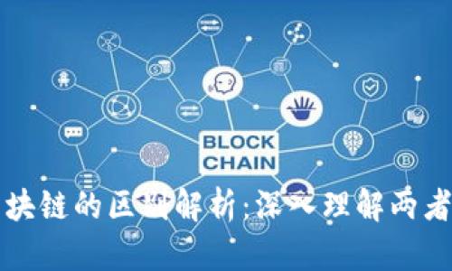 数字货币与区块链的区别解析:深入理解两者的关系与应用