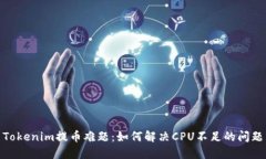 Tokenim提币难题：如何解决