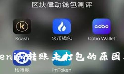 ### Tokenim转账未打包的原因及解决方案