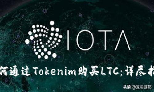 如何通过Tokenim购买LTC:详尽指南