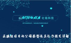 区块链项目的公司类型及