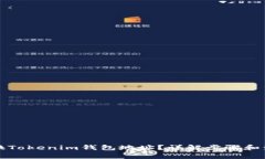 如何更换Tokenim钱包地址？