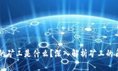 区块链中的矿工是什么？