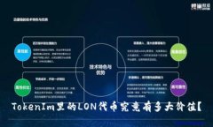 TokenIm里的LON代币究竟有多