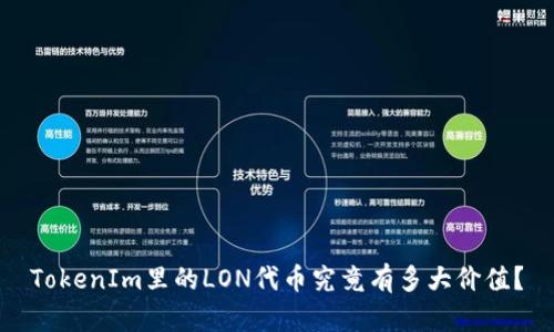 TokenIm里的LON代币究竟有多大价值?