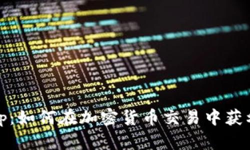 Tokenim App:如何在加密货币交易中获利的终极指南