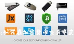 Tokenim App：如何在加密货币