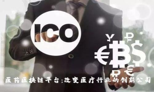 医药区块链平台：改变医疗行业的创新公司