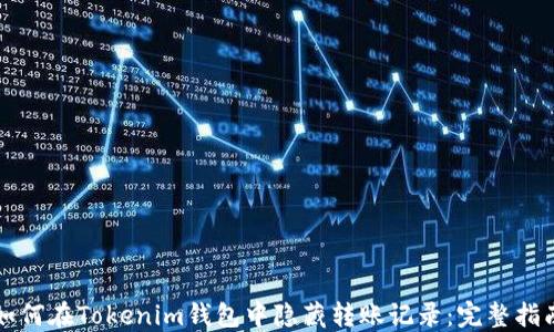 如何在Tokenim钱包中隐藏转账记录:完整指南
