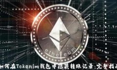 如何在Tokenim钱包中隐藏转