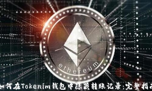 如何在Tokenim钱包中隐藏转账记录:完整指南