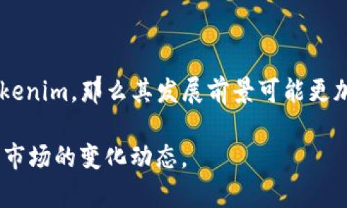 关于“SHIB能提到Tokenim吗”的问题，我们可以从几个方面进行深入探讨。SHIB（Shiba Inu）和Tokenim都是与加密货币相关的主题，下面将就此问题进行详细介绍。

什么是SHIB和Tokenim？
SHIB（Shiba Inu）是一种加密货币，起初被誉为“狗狗币杀手”，它以一种幽默和娱乐的方式吸引了众多投资者。SHIB旨在成为一个去中心化的社区驱动的代币，持有SHIB代币的用户可以参与到社区治理和不同的应用场景中。SHIB的目标是创建一个生态系统，支持去中心化金融（DeFi）和非同质化代币（NFT）的发展。

而Tokenim是一个相对较新的概念，可能是指一系列新的代币或某种特定的代币标准。Tokenim的定义可能会随着时间变化，受到市场需求和技术发展的影响。一般来说，Tokenim可以理解为一种用于表示某种资产或权益的代币。

SHIB与Tokenim之间的关系
从本质上讲，SHIB是一种代币，而Tokenim可以理解为一种代币标准或类别。在一些情况下，Tokenim可能与SHIB相互关联。比如，Tokenim可作为发行SHIB的某个平台上的其他代币，提供流动性或用于特定的金融服务。

如果Tokenim是某个特定的代币项目，那么SHIB的持有者可能会对Tokenim进行交易或考虑投资。相应地，Tokenim的价值可能也会受到SHIB市值和社区参与度的影响。由于都属于加密货币的范畴，它们之间的互动可以非常丰富。

SHIB能否通过Tokenim拓展生态系统？
SHIB的生态系统不断发展，Tokenim可以在多方面助力SHIB的增长。首先，Tokenim可以充当流通的桥梁，推动SHIB在去中心化金融（DeFi）平台的应用。用户可以将SHIB与Tokenim交易，创造更多的流动性和市场机会。

其次，Tokenim可用于支持新项目的融资。在SHIB的生态系统内，可以通过Tokenim的发售来为新的基于SHIB的项目提供资金支持，从而进一步助力SHIB社区的发展与壮大。

投资SHIB与Tokenim的风险与收益
投资任何加密资产，包括SHIB和Tokenim，都具备一定的风险。市场波动性极大，任何代币的价值都可能在短时间内发生巨大变化。投资者需对这两种资产的潜在收益进行评估，并制定相应的风险管理策略。

相较于传统投资，投资SHIB和Tokenim需要更为深入的市场分析和技术研究。投资者应掌握市场动态，关注社区反馈，同时也要防范诈骗与市场操控。

如何评价SHIB与Tokenim的未来发展趋势？
SHIB的未来很大程度上依赖于社区的持续支持与创新。而Tokenim的流行趋势可能会受到加密市场整体走势的影响。如果Tokenim实现了更多的应用场景，比如与DeFi、NFT的结合，那么它在市场上的竞争力将可能大增。

与此同时，SHIB是否能够持续吸引投资者和用户，取决于项目方提出的技术改进与功能扩展。只有当SHIB能够在技术和生态上有所突破，其关联的Tokenim才会拥有更大的应用前景。

常见问题解析

1. **SHIB与Tokenim的生态系统有什么区别？**
   SHIB是具体的代币，而Tokenim一般是多个代币的一种概念或标准。SHIB的生态系统主要是围绕其代币的使用和流通展开，而Tokenim的生态可能涉及更多的代币组合以及相应的智能合约。

2. **SHIB的投资前景如何？**
   SHIB的投资前景取决于市场需求、项目发展和社区活跃度。虽然SHIB曾经历过市场热潮，但投资者需谨慎评估其长期收益。

3. **Tokenim是否能提高SHIB的流动性？**
   如果Tokenim能与SHIB互通，提供更多的交易对和平台，那么无疑会增强SHIB的流动性，为用户提供更方便的使用体验。

4. **在投资SHIB和Tokenim时应注意哪些问题？**
   投资者要关注市场动态、交易所公告、项目团队的透明度等因素。此外，务必防范流动性风险和智能合约漏洞可能造成的损失。

5. **未来SHIB是否会向Tokenim发展？**
   市场动态瞬息万变，SHIB是否会向Tokenim发展，将取决于其社区的需求与市场反馈。如果SHIB能够积极反馈市场需求并创新推出相关Tokenim，那么其发展前景可能更加广阔。

通过上述分析，我们可以看出SHIB与Tokenim之间的关系及其潜在的发展机会和风险。投资者应深入研究这两者之间的互动，并保持关注加密市场的变化动态。
