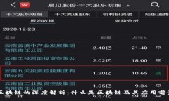 区块链的深度解析：什么