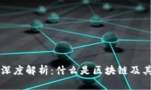 区块链的深度解析:什么是区块链及其应用前景
