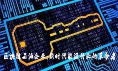区块链石油企业：新时代