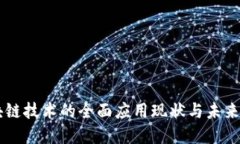 区块链技术的全面应用现