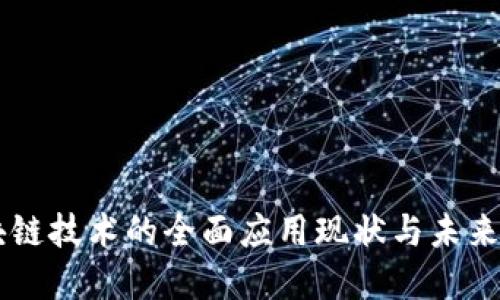 区块链技术的全面应用现状与未来展望