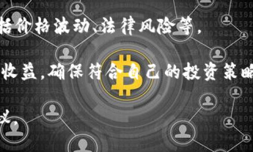 关于“tokenim是否要导入”的问题，需要更具体的上下文才能给出准确的建议。如果“tokenim”指的是某个具体的token或项目，建议根据以下几点进行分析：

1. **项目的有效性与合法性**：在考虑导入某个token前，首先需要确认该项目的合法性、透明度以及团队的背景。

2. **市场需求与竞争情况**：查看市场上是否有足够的需求，以及同类项目的竞争情况。了解token的使用场景以及未来潜力。

3. **技术支持与社区活动**：研究该token是否有活跃的开发社区，技术更新是否频繁。此外，社区的支持也是项目成功的重要因素。

4. **风险评估**：如所有投资一样，评估可能的风险与回报，包括价格波动、法律风险等。

5. **导入成本与收益**：计算导入该token的成本，以及预期的收益，确保符合自己的投资策略。

如果你能提供更详细的背景信息，我可以为你提供更具体的建议。