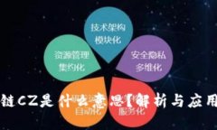 区块链CZ是什么意思？解析
